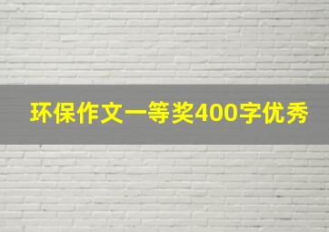 环保作文一等奖400字优秀