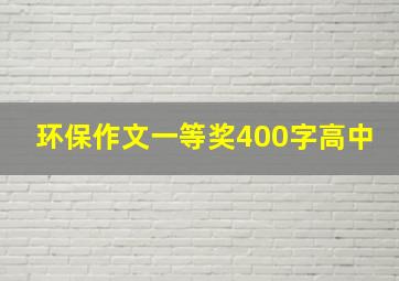 环保作文一等奖400字高中