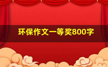 环保作文一等奖800字