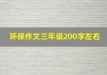 环保作文三年级200字左右