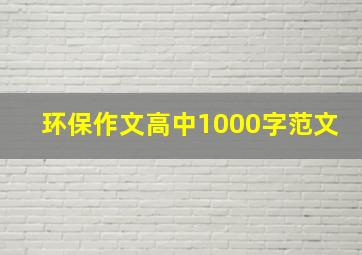 环保作文高中1000字范文