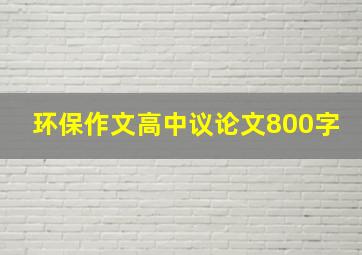 环保作文高中议论文800字