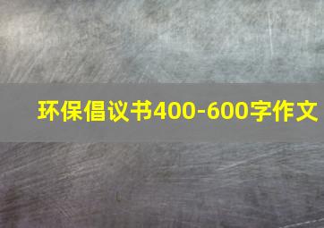 环保倡议书400-600字作文