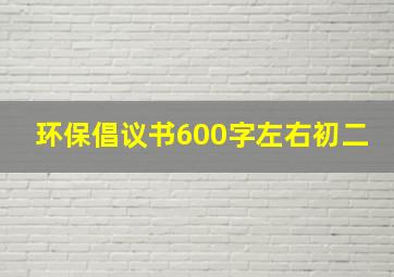 环保倡议书600字左右初二