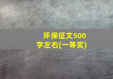 环保征文500字左右(一等奖)