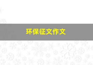 环保征文作文