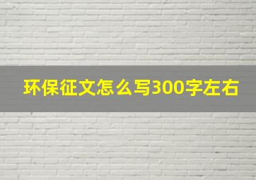 环保征文怎么写300字左右