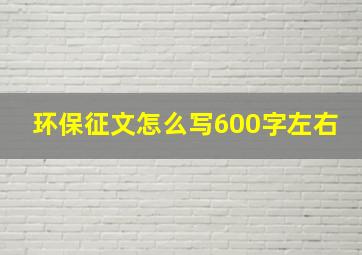 环保征文怎么写600字左右