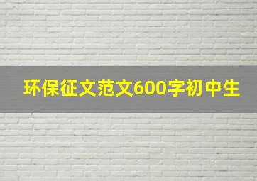 环保征文范文600字初中生