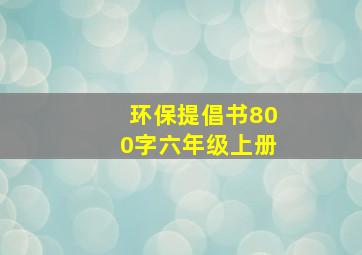 环保提倡书800字六年级上册