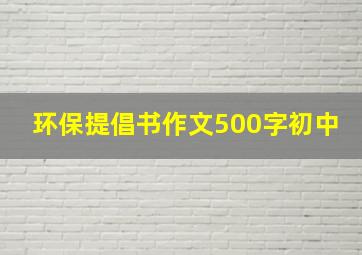 环保提倡书作文500字初中