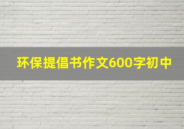 环保提倡书作文600字初中