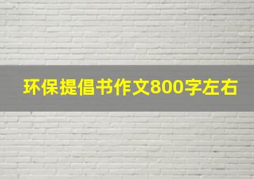 环保提倡书作文800字左右