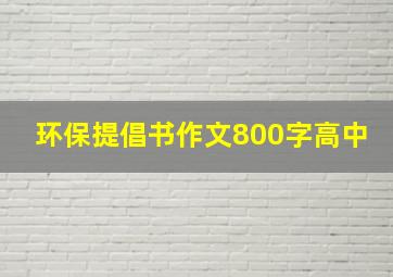 环保提倡书作文800字高中