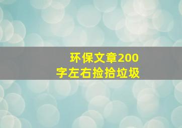 环保文章200字左右捡拾垃圾