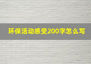 环保活动感受200字怎么写