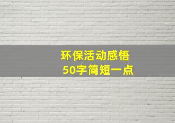 环保活动感悟50字简短一点