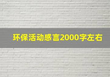 环保活动感言2000字左右