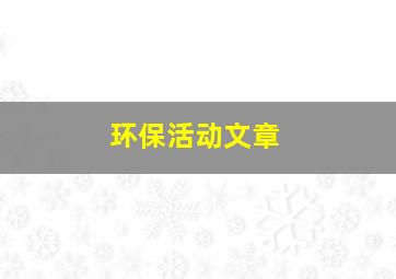 环保活动文章