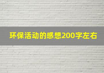 环保活动的感想200字左右