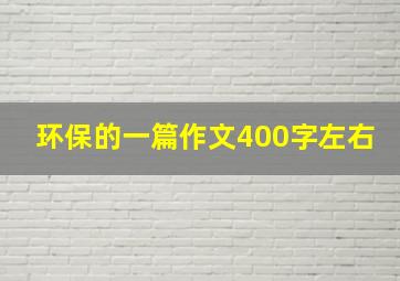 环保的一篇作文400字左右