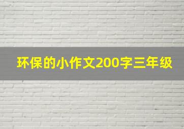 环保的小作文200字三年级