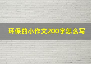 环保的小作文200字怎么写