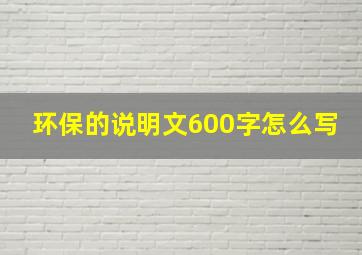 环保的说明文600字怎么写