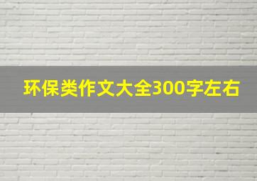 环保类作文大全300字左右