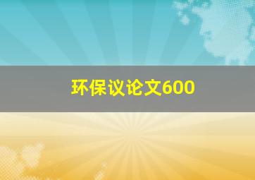 环保议论文600