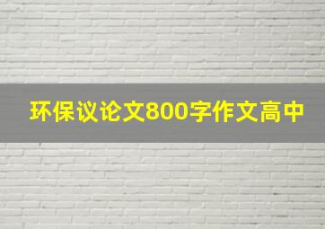 环保议论文800字作文高中