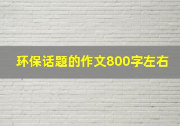 环保话题的作文800字左右