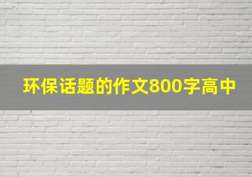 环保话题的作文800字高中