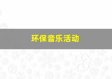 环保音乐活动