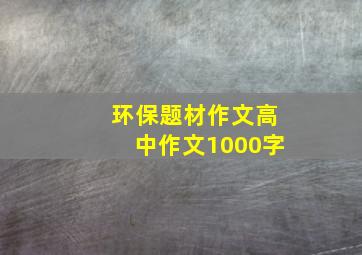 环保题材作文高中作文1000字