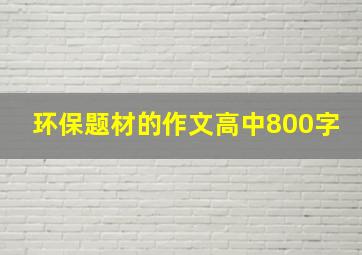 环保题材的作文高中800字