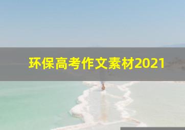 环保高考作文素材2021