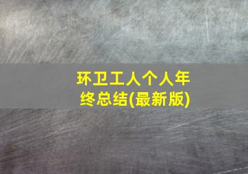 环卫工人个人年终总结(最新版)