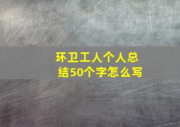 环卫工人个人总结50个字怎么写