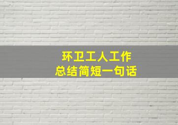 环卫工人工作总结简短一句话