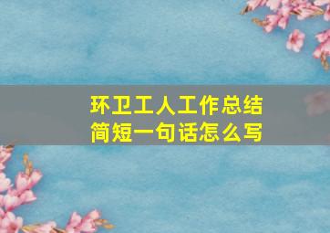 环卫工人工作总结简短一句话怎么写