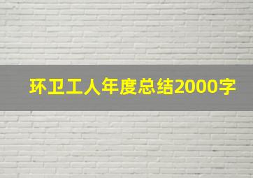 环卫工人年度总结2000字