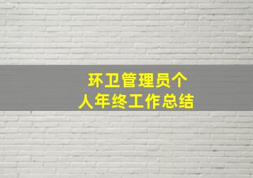 环卫管理员个人年终工作总结