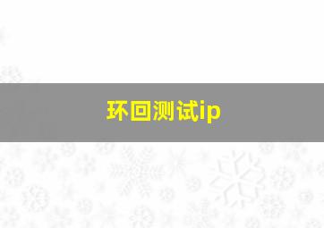 环回测试ip