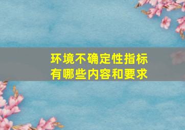 环境不确定性指标有哪些内容和要求