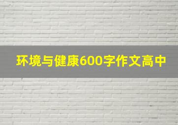 环境与健康600字作文高中