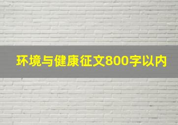 环境与健康征文800字以内