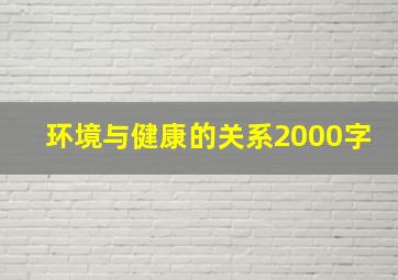 环境与健康的关系2000字