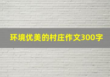 环境优美的村庄作文300字