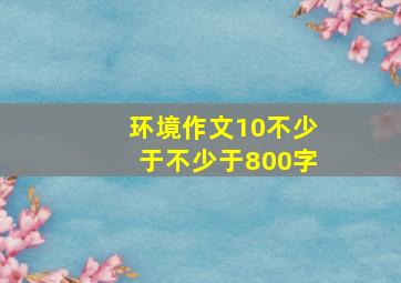 环境作文10不少于不少于800字